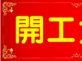 開工大吉！